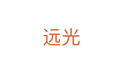 远光