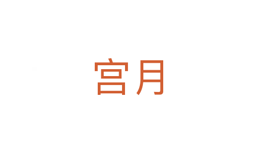 宫月