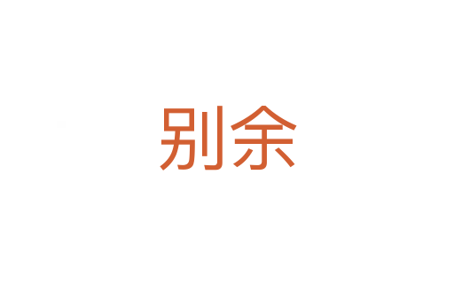 别余
