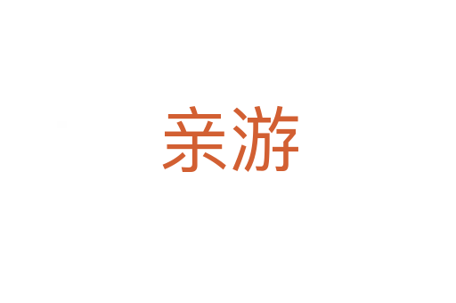 亲游