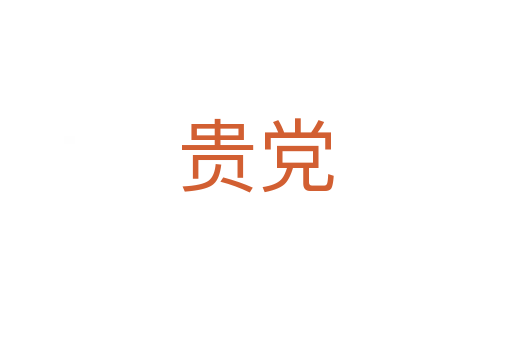贵党