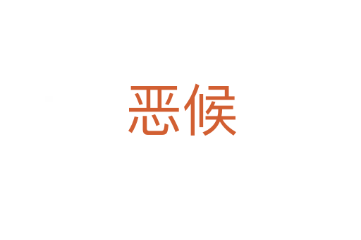 恶候