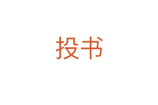 投书