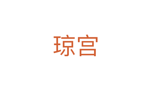 琼宫