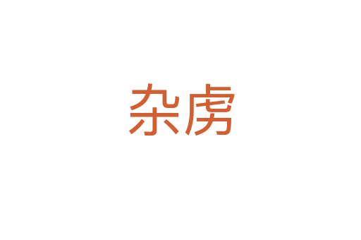杂虏