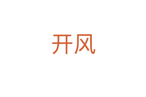 开风