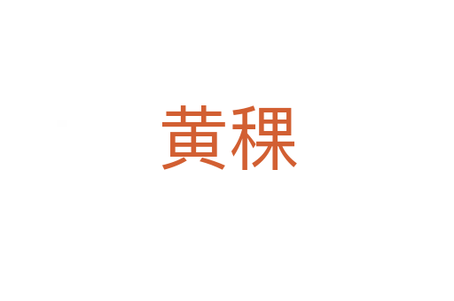 黄稞