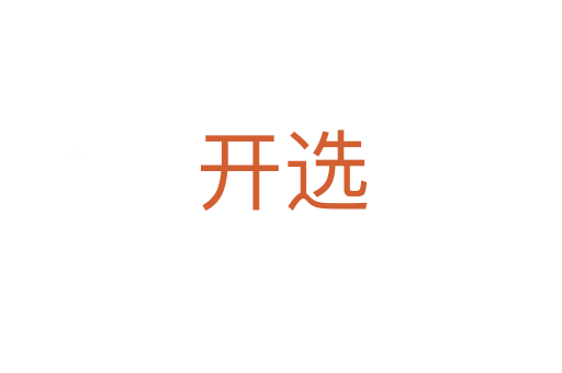开选