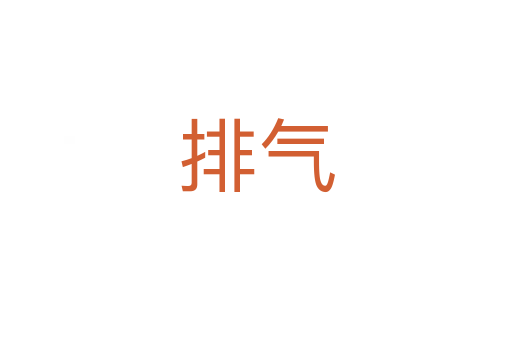 排气