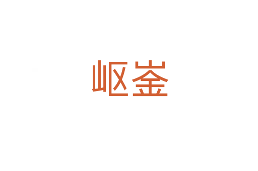 岖崟