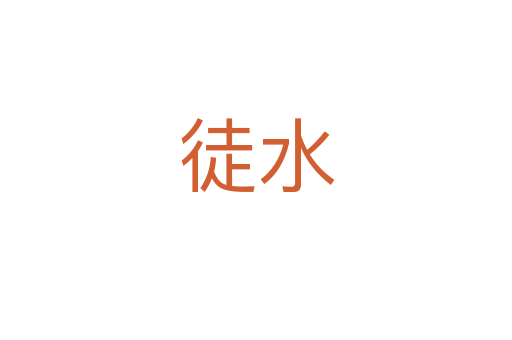 徒水