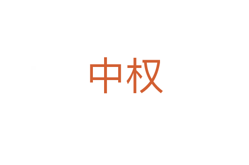 中权