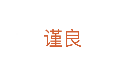 谨良