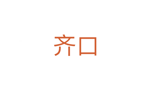 齐口
