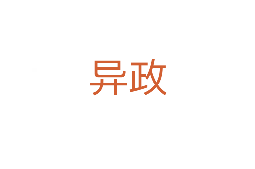 异政