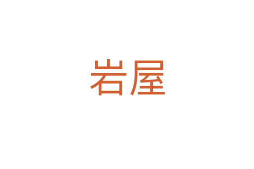 岩屋