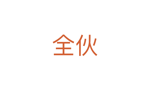 全伙