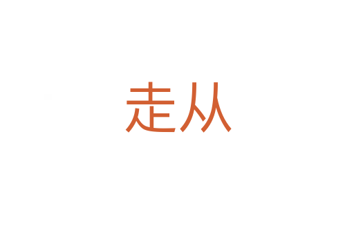 走从