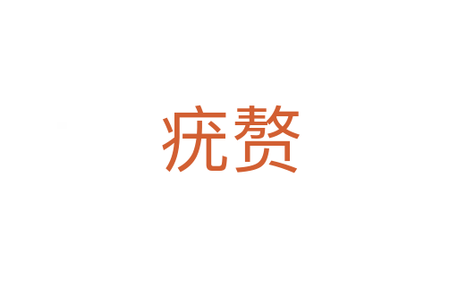 疣赘