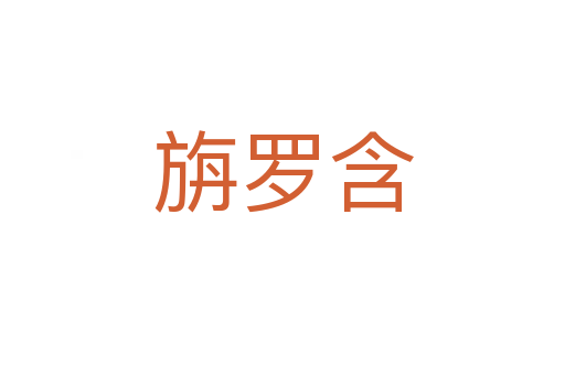 旃罗含