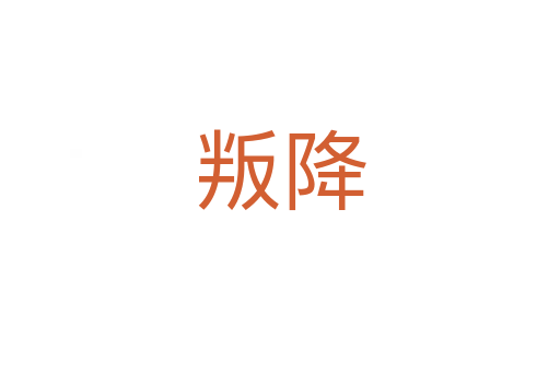 叛降