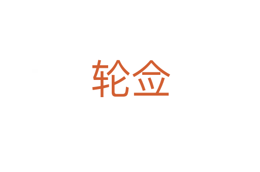 轮佥