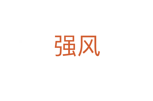 强风