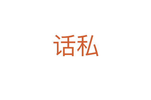 话私