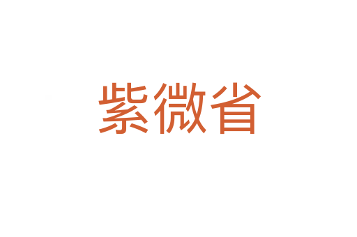 紫微省
