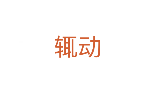 辄动