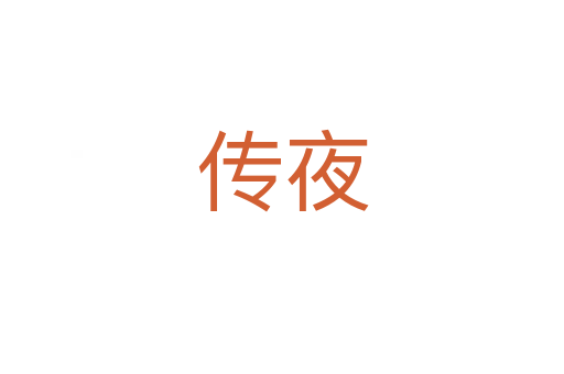 传夜