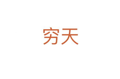 穷天