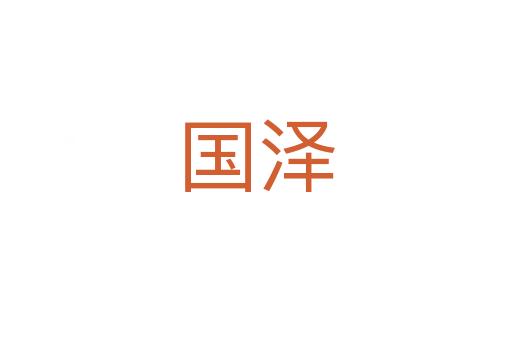 国泽