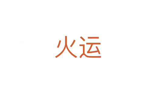 火运