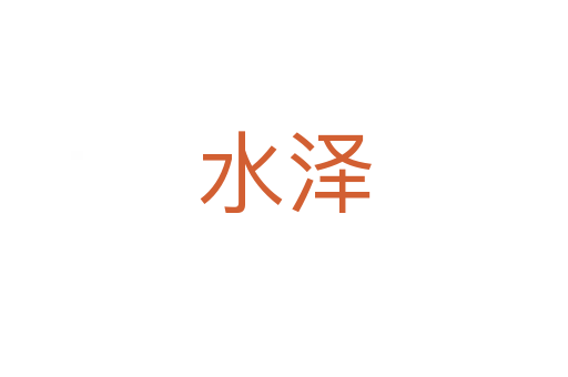 水泽