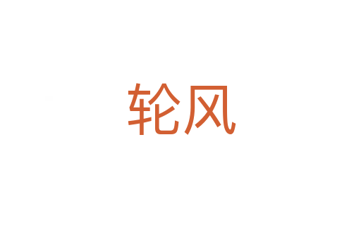 轮风