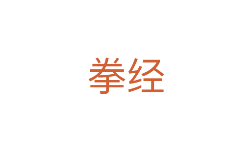 拳经