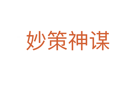 妙策神谋