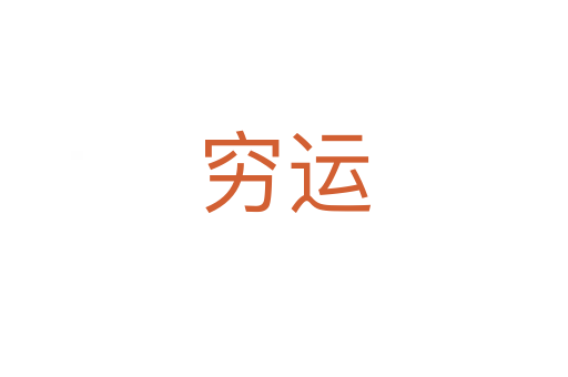 穷运