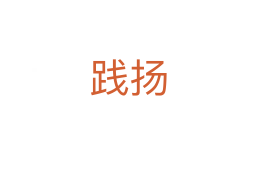 践扬