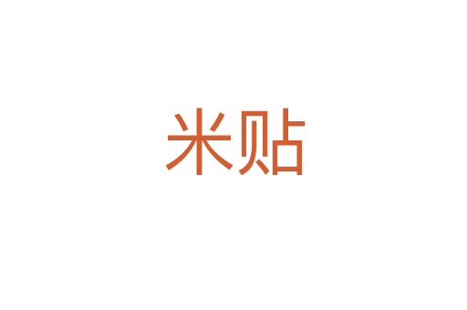 米贴