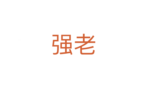 强老