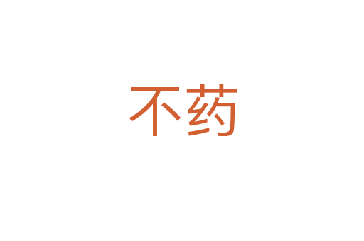 不药