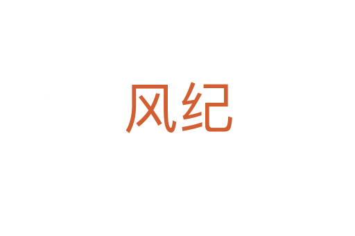 风纪