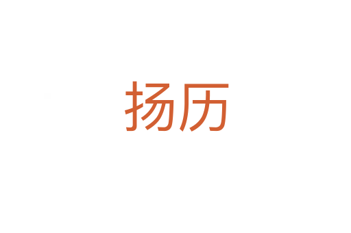 扬历