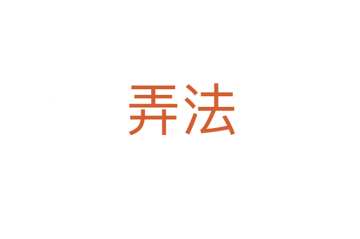 弄法