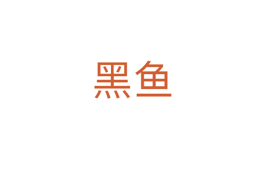 黑鱼