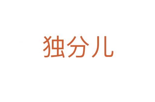 独分儿