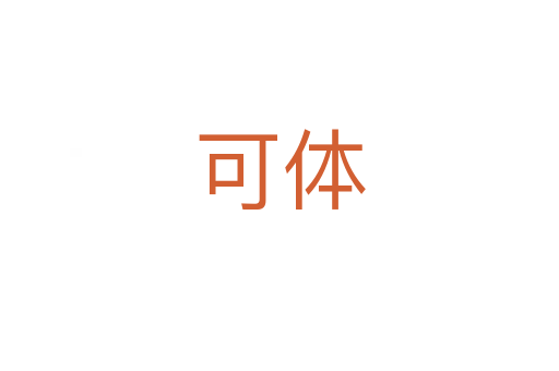可体