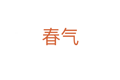 春气